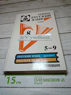 Русский язык. Теория для 5-9 классов