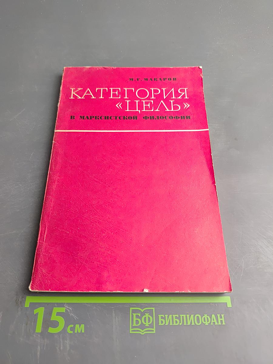 Категория «Цель» в марксистской философии и критика телеологии