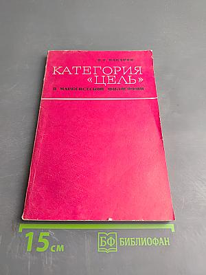 Категория «Цель» в марксистской философии и критика телеологии