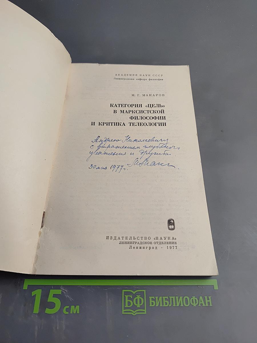 Категория «Цель» в марксистской философии и критика телеологии