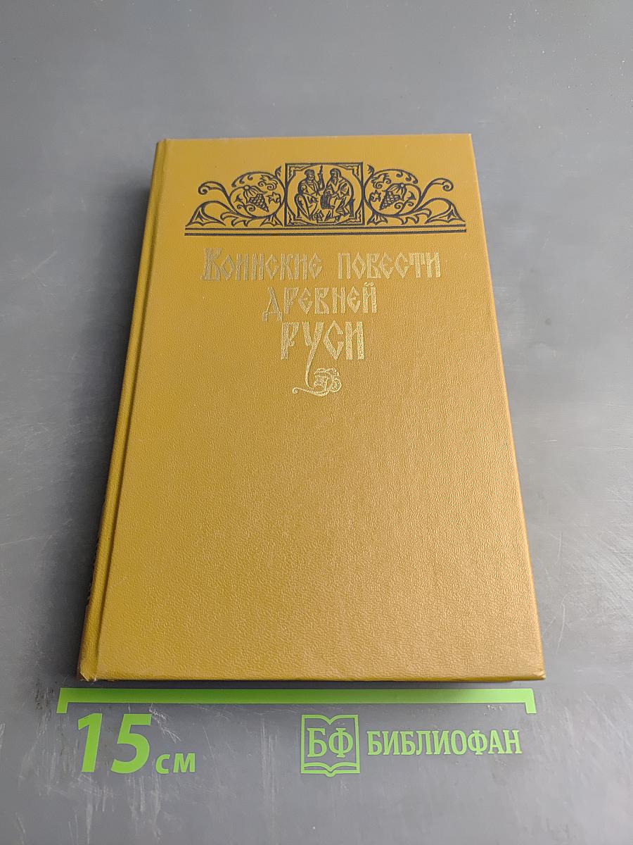 Воинские повести Древней Руси