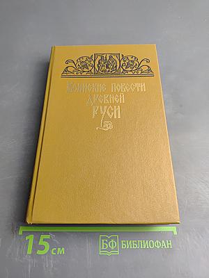 Воинские повести Древней Руси