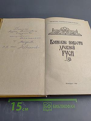 Воинские повести Древней Руси