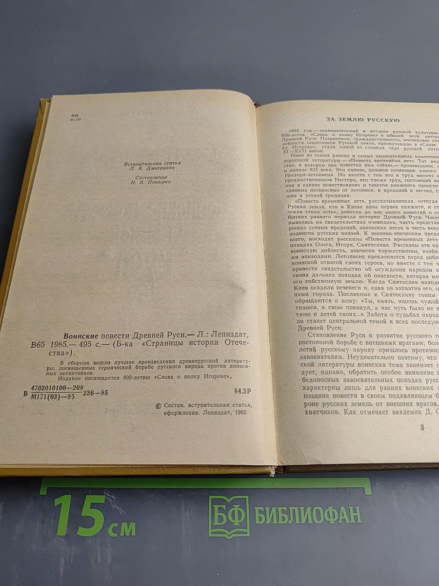 Воинские повести Древней Руси