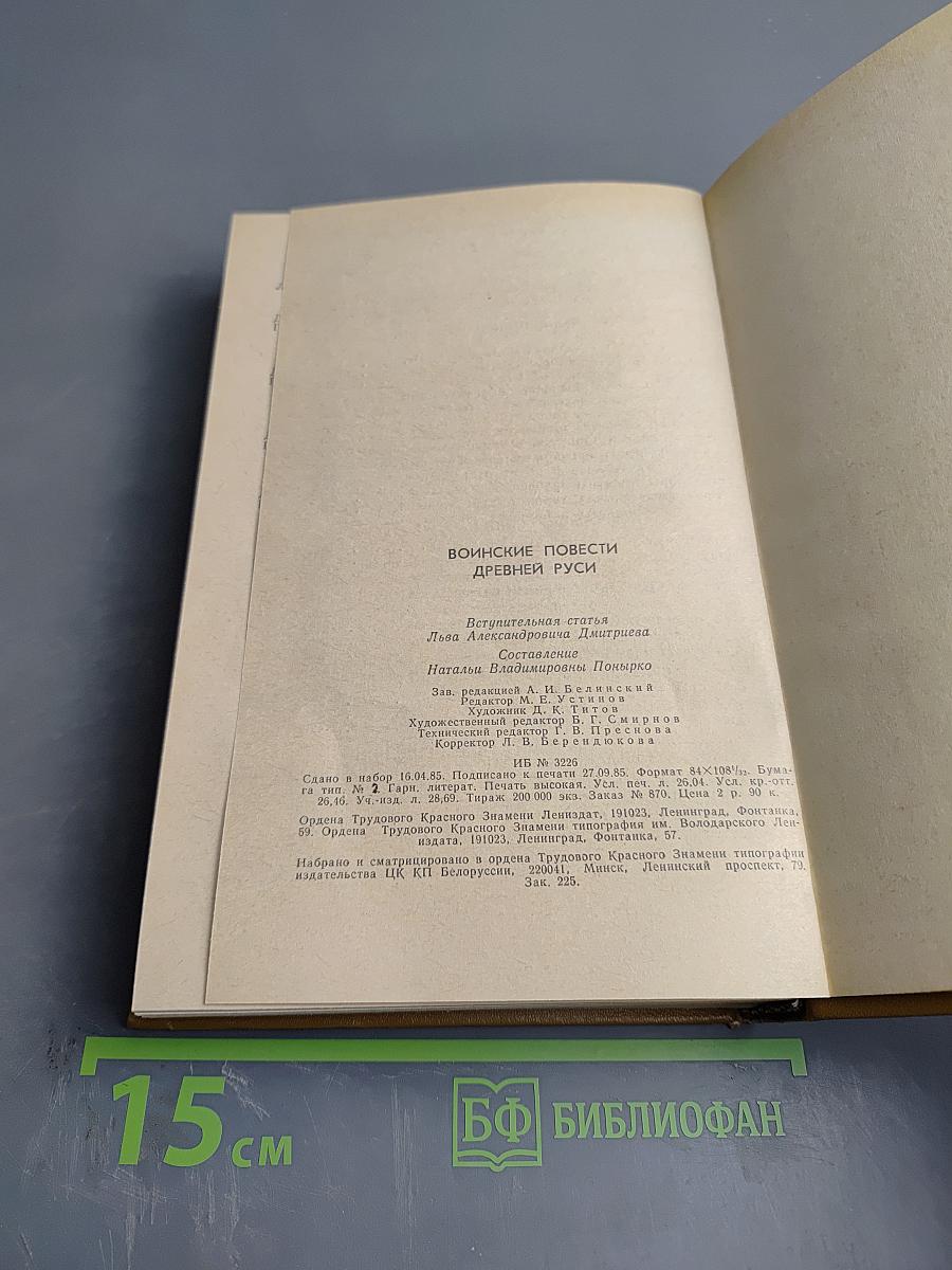 Воинские повести Древней Руси