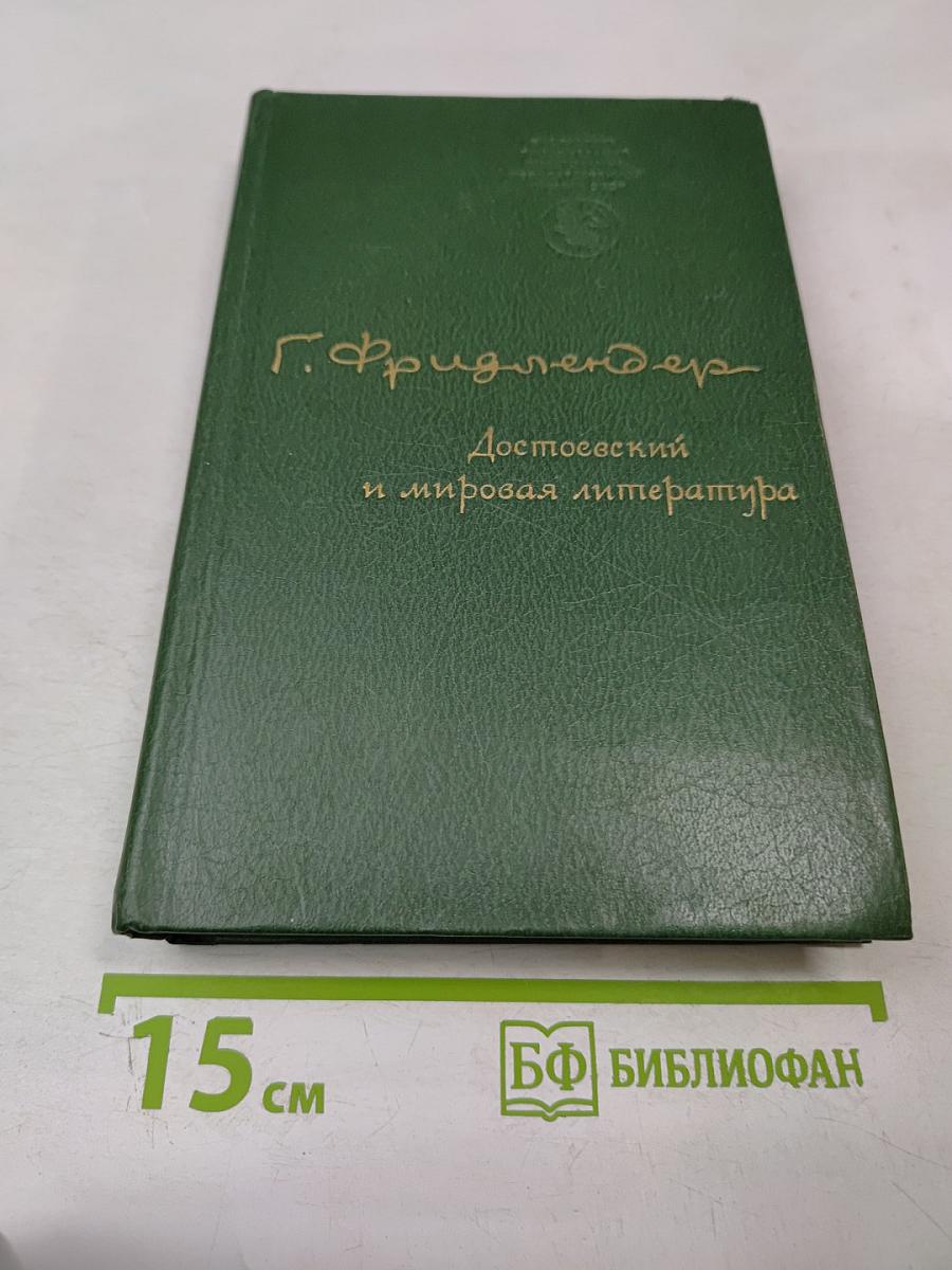 Достоевский и мировая литература