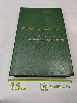 Достоевский и мировая литература