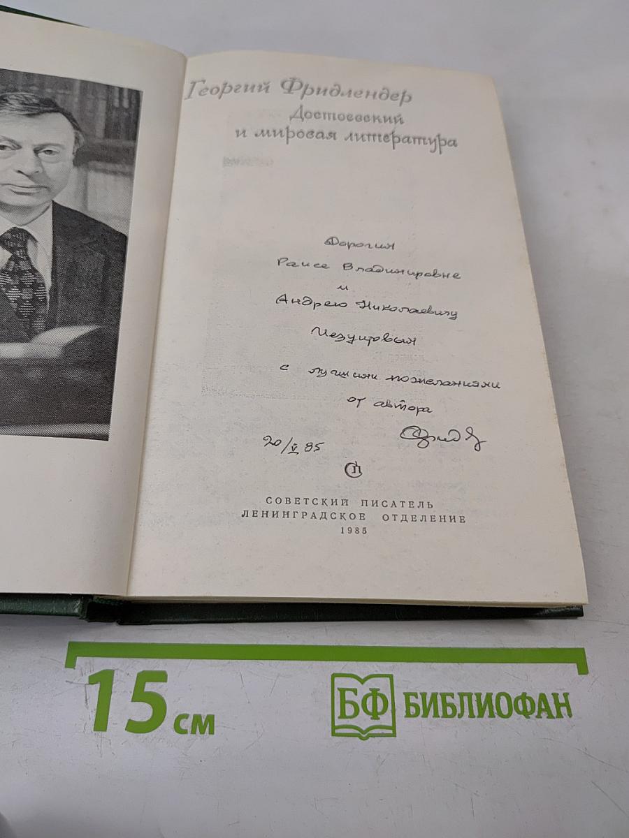 Достоевский и мировая литература