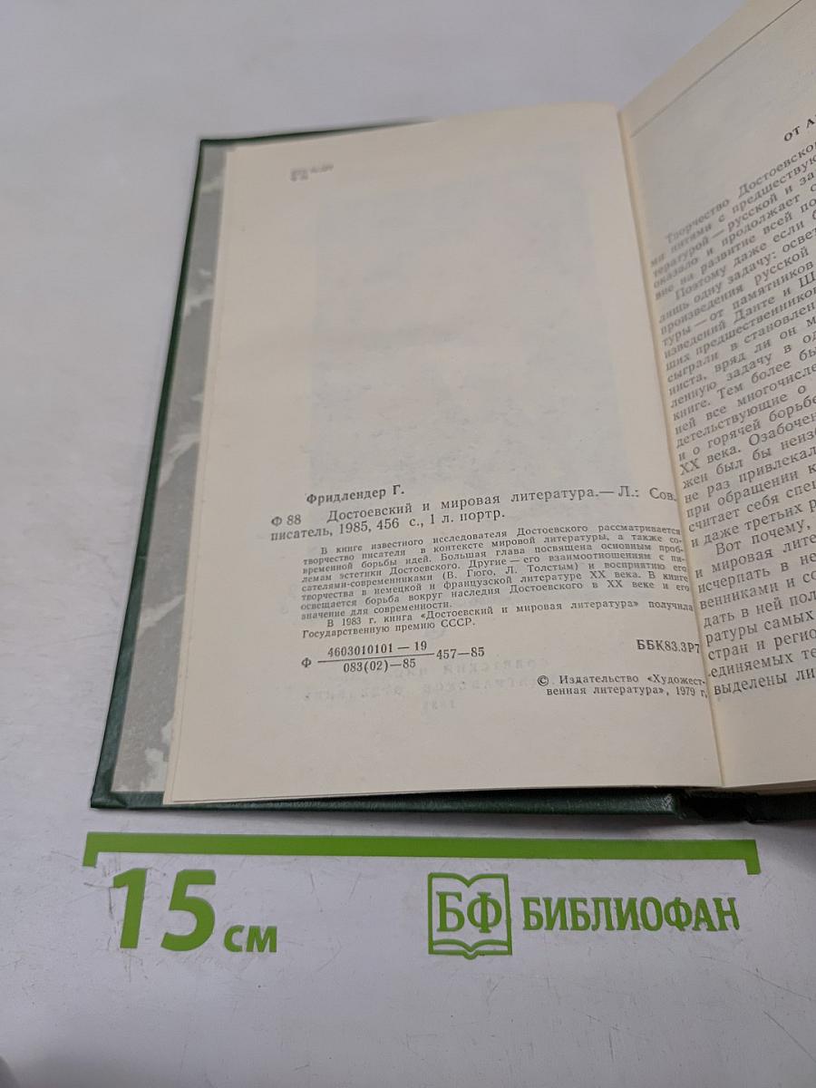 Достоевский и мировая литература