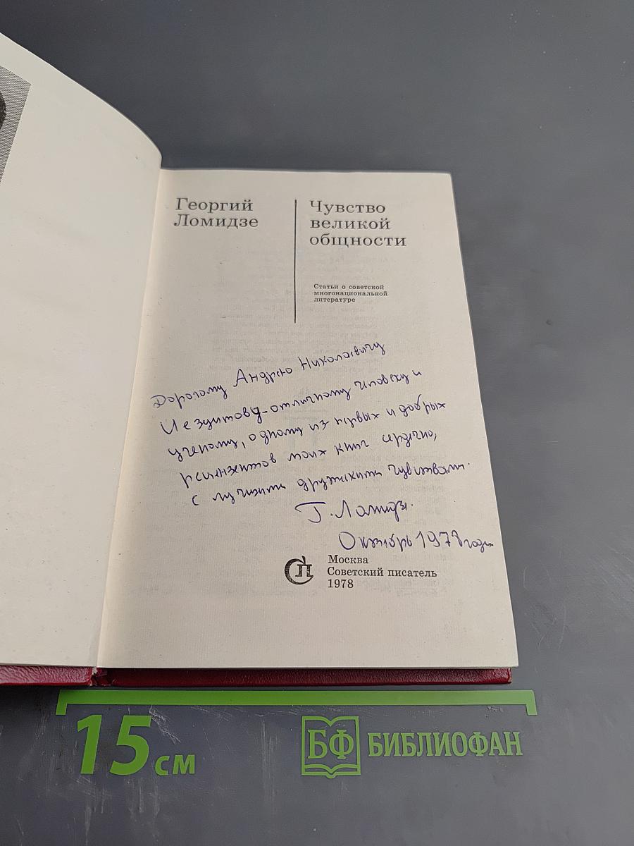 Чувство великой общности