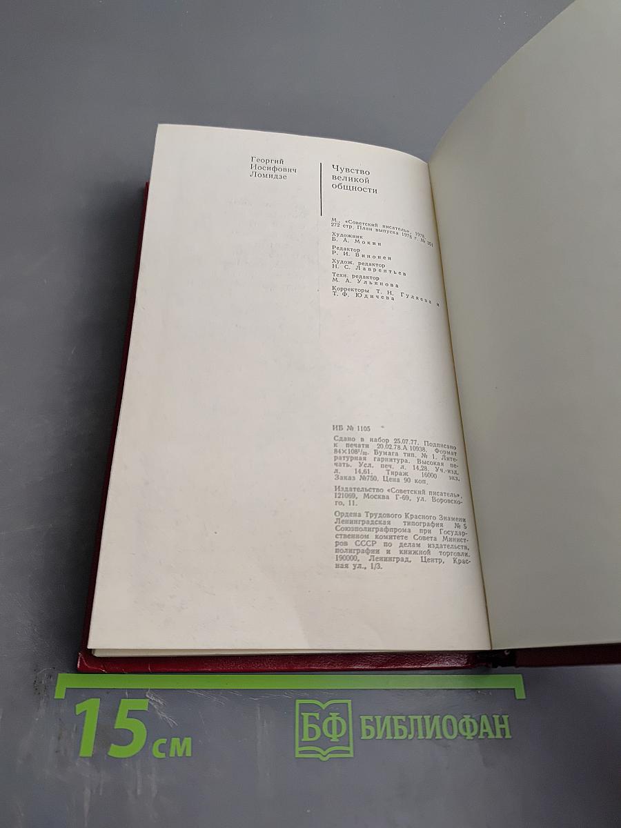 Чувство великой общности