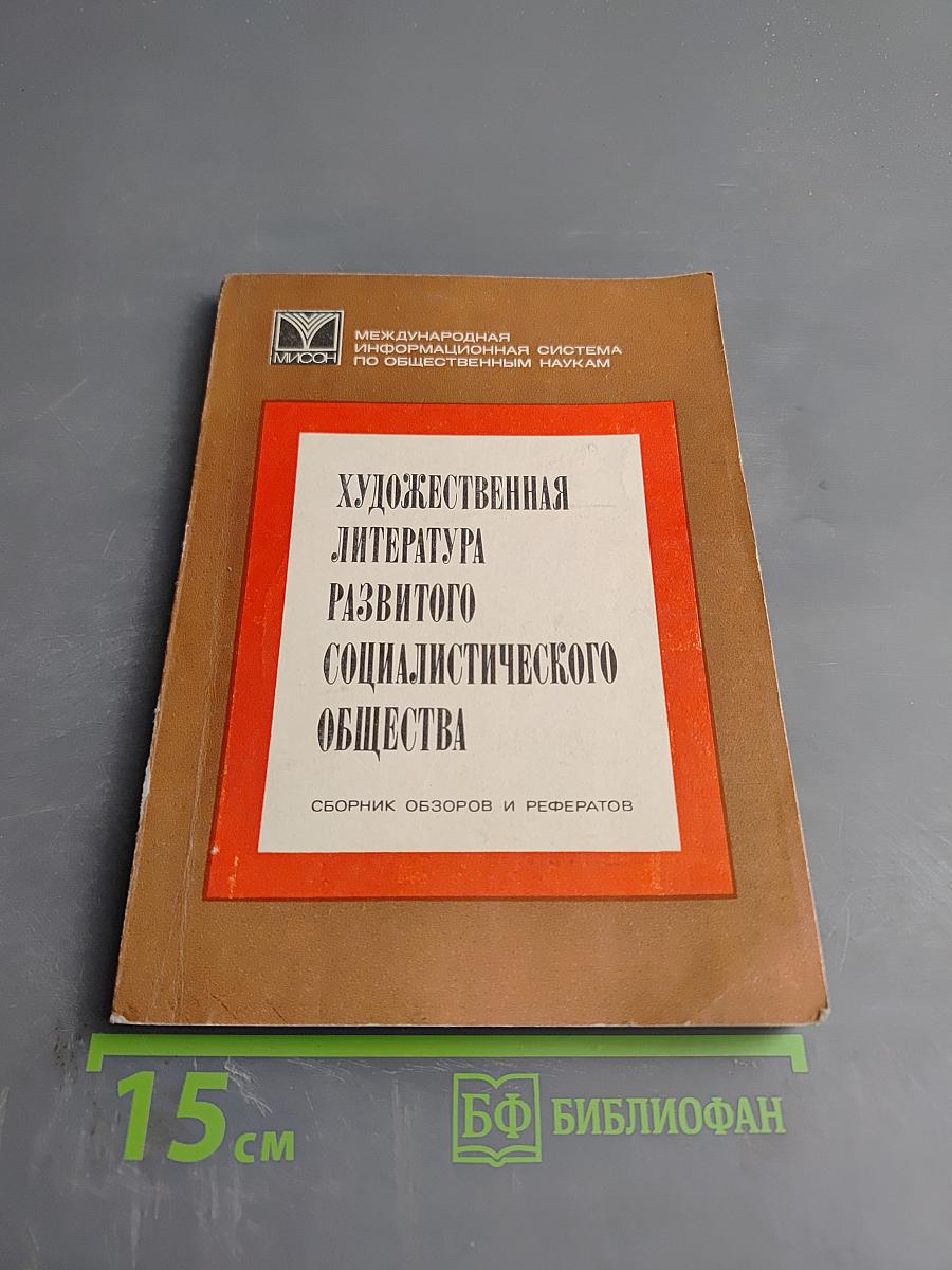 Художественная литература развитого социалистического общества. Сборник обзоров и рефератов