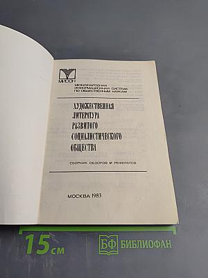 Художественная литература развитого социалистического общества. Сборник обзоров и рефератов