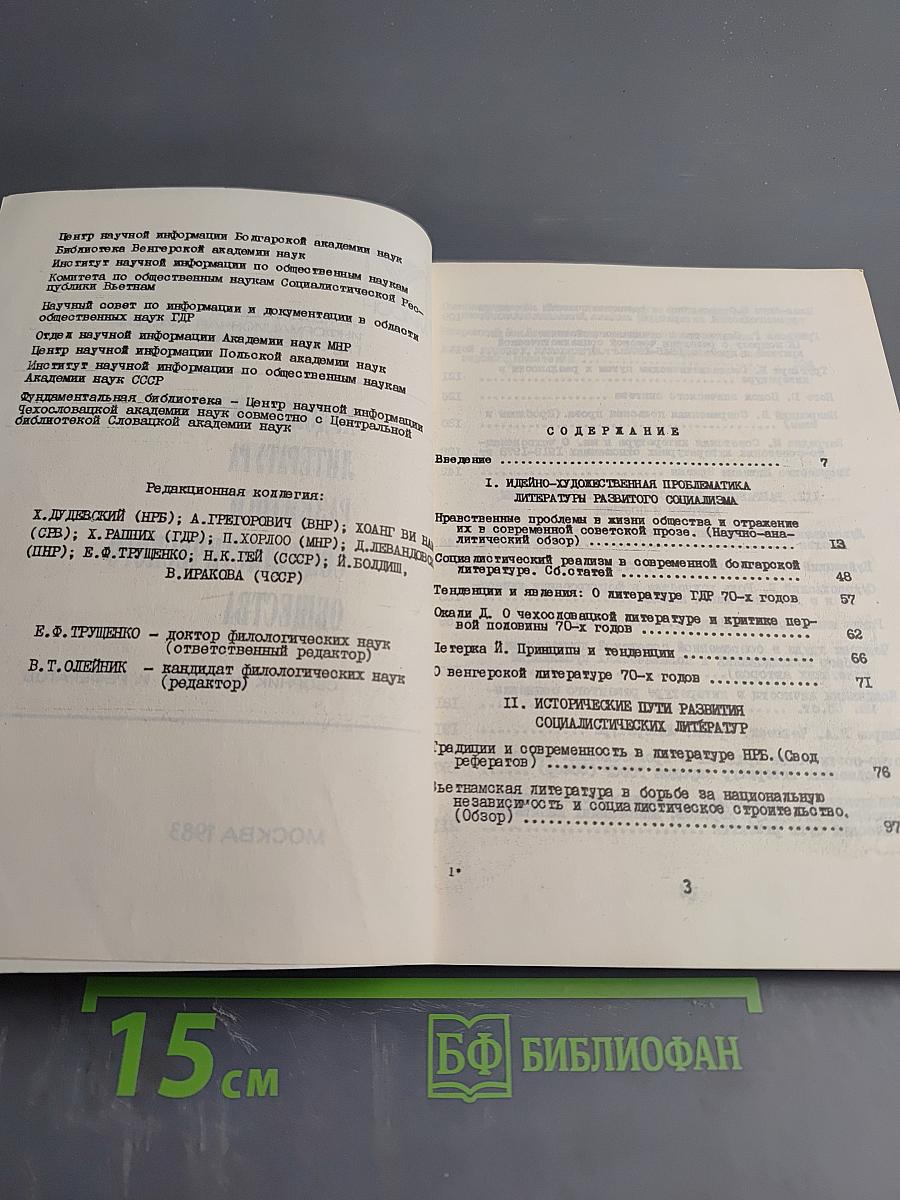 Художественная литература развитого социалистического общества. Сборник обзоров и рефератов