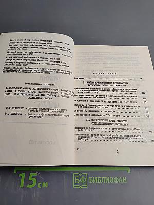 Художественная литература развитого социалистического общества. Сборник обзоров и рефератов