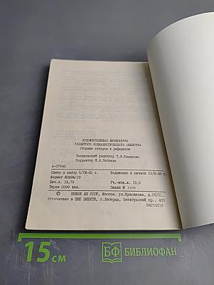 Художественная литература развитого социалистического общества. Сборник обзоров и рефератов