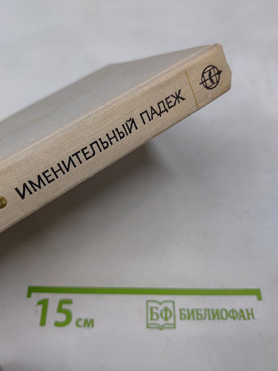 Именительный падеж