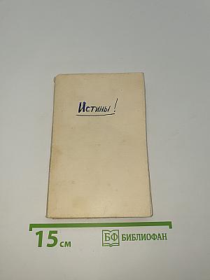 Истины