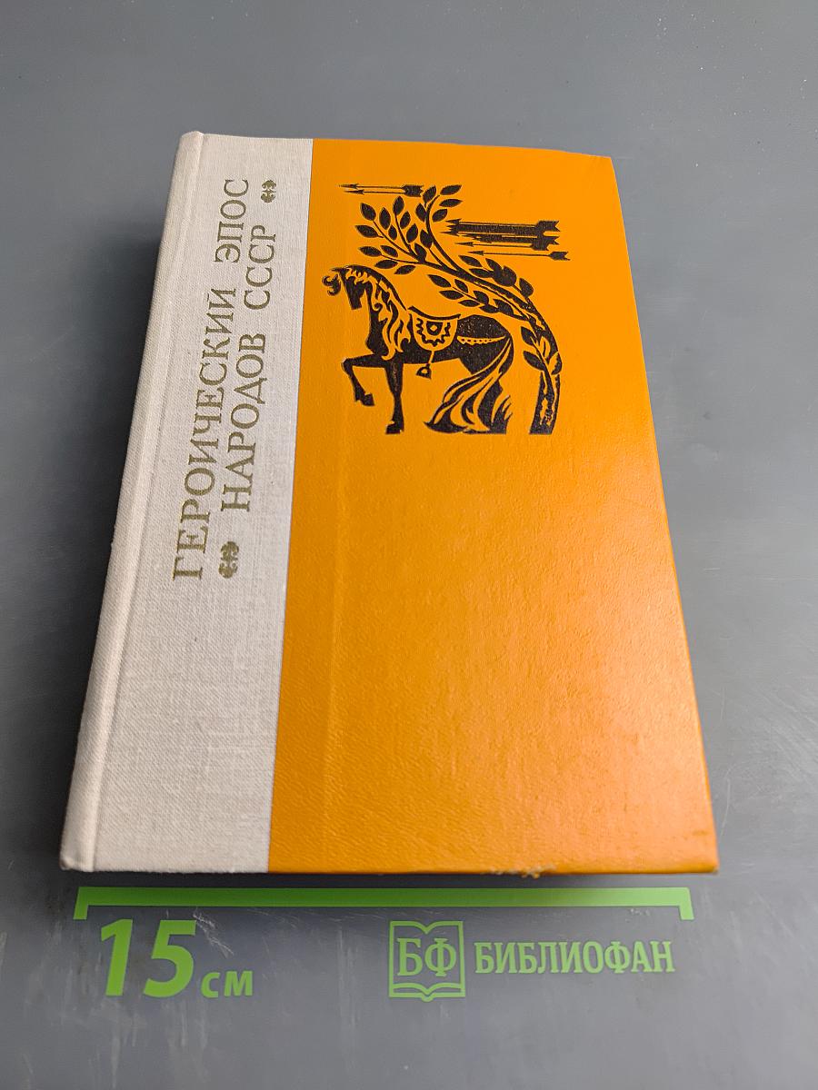 Героический эпос народов СССР