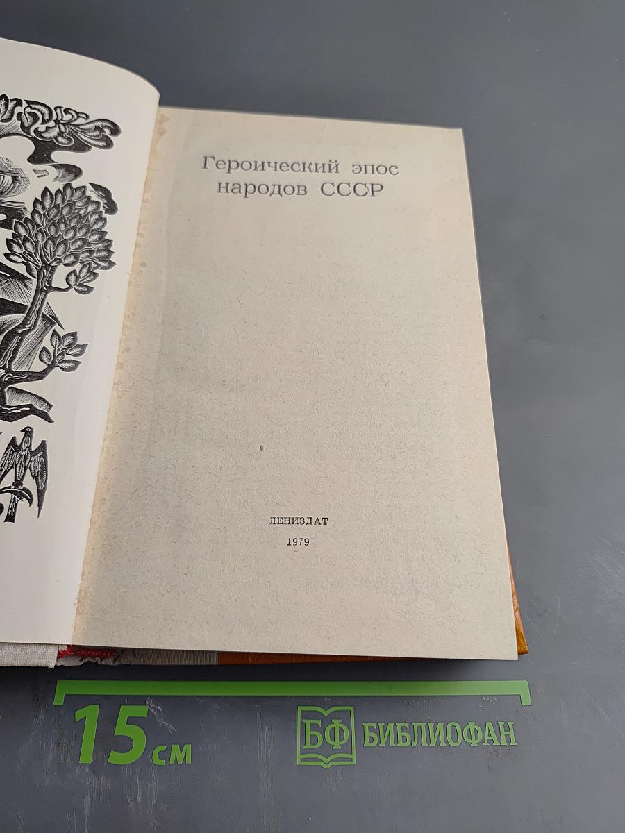 Героический эпос народов СССР