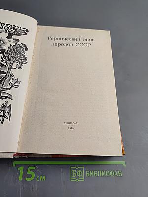 Героический эпос народов СССР