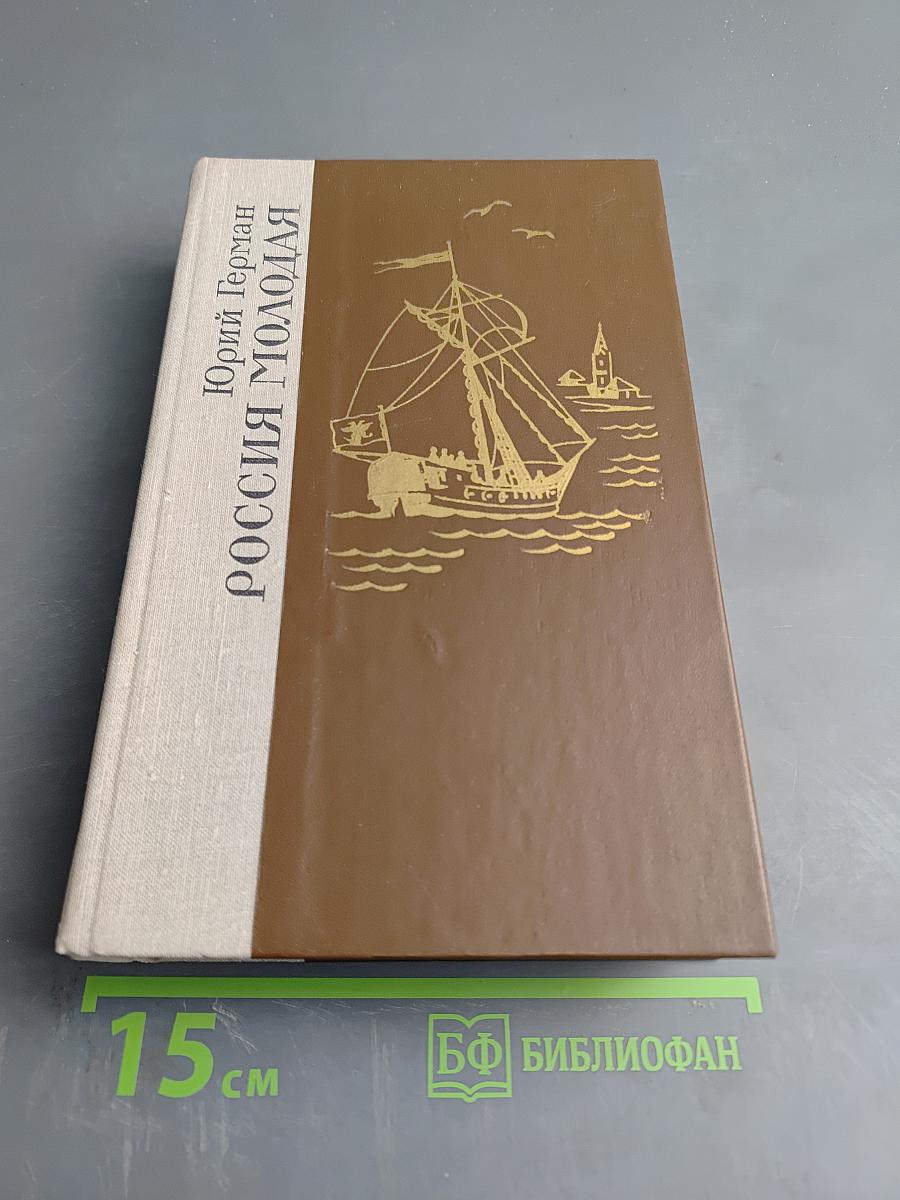 Россия молодая. Книга первая