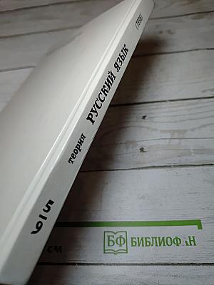 Русский язык. Теория для 5-9 классов