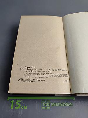 Россия молодая. Книга первая