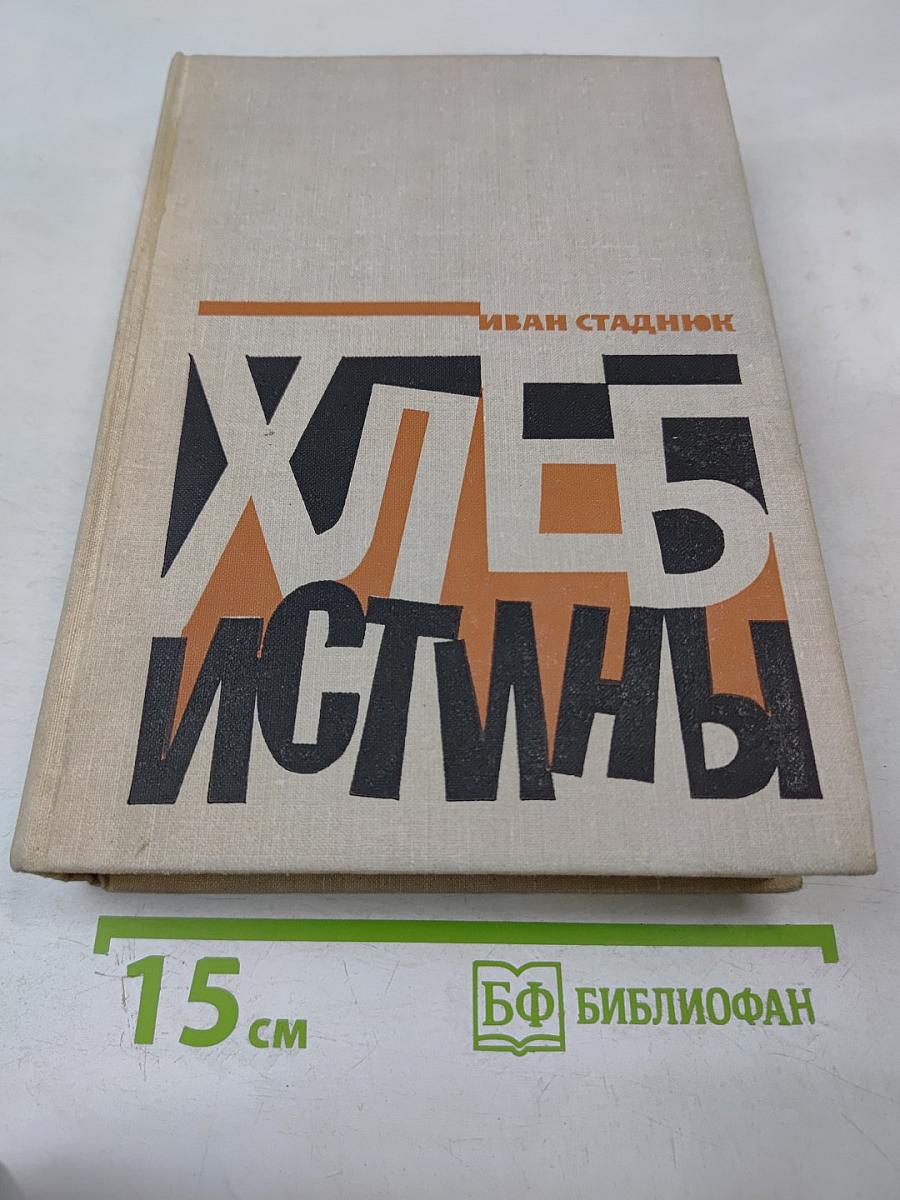 Хлеб Истины