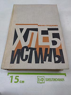 Хлеб Истины