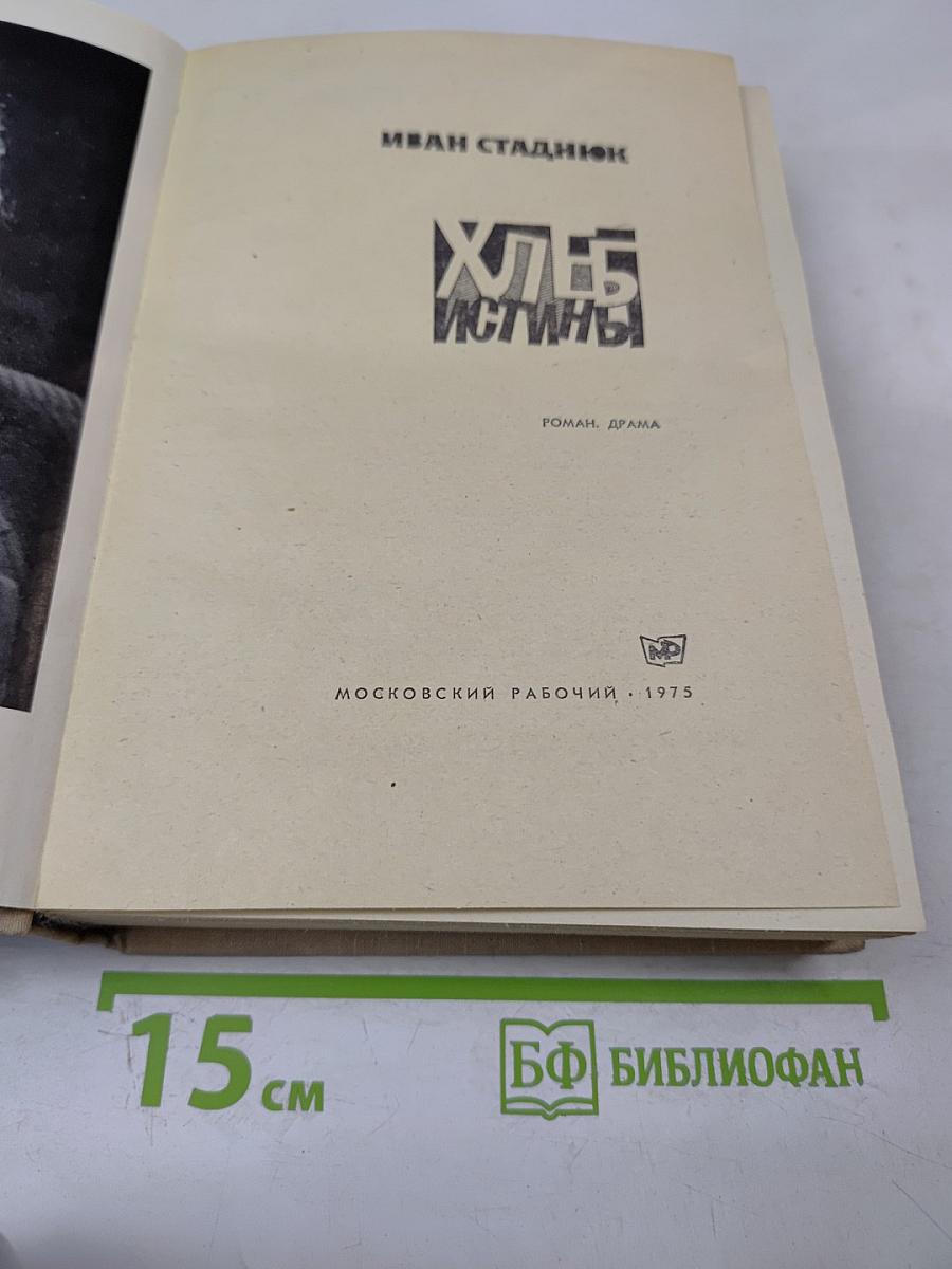 Хлеб Истины