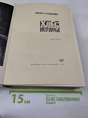 Хлеб Истины