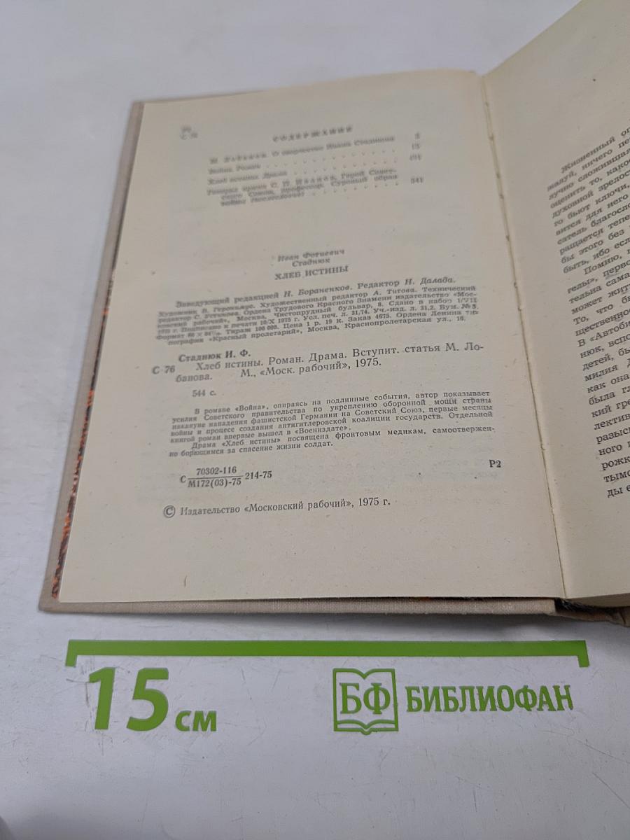 Хлеб Истины