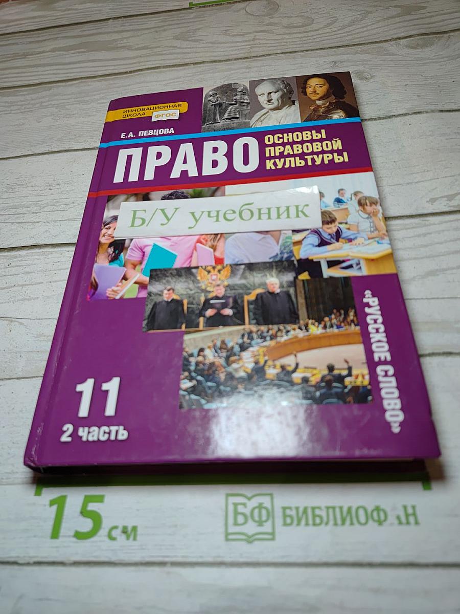 Право. Основы правовой культуры. 11 класс. 2 часть