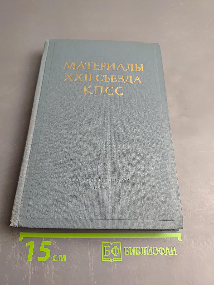Материалы XXII съезда КПСС