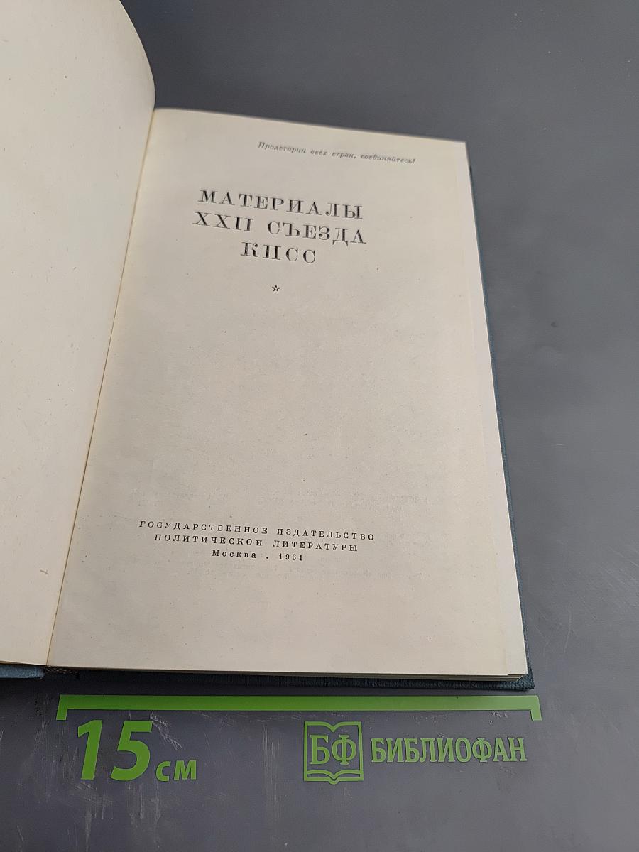Материалы XXII съезда КПСС