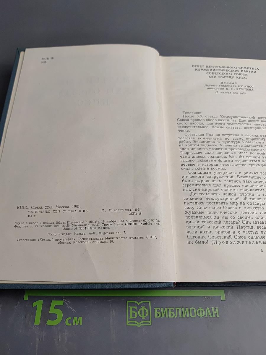 Материалы XXII съезда КПСС