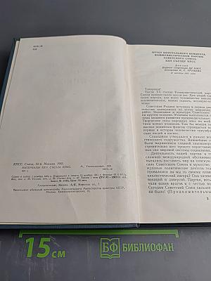 Материалы XXII съезда КПСС