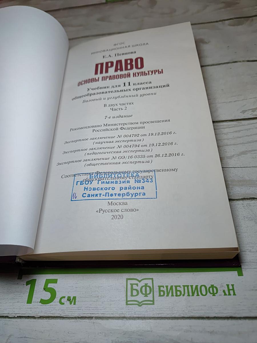 Право. Основы правовой культуры. 11 класс. 2 часть