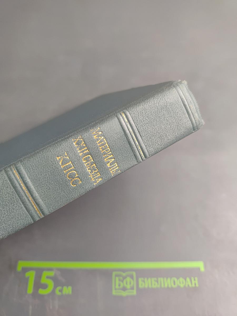 Материалы XXII съезда КПСС