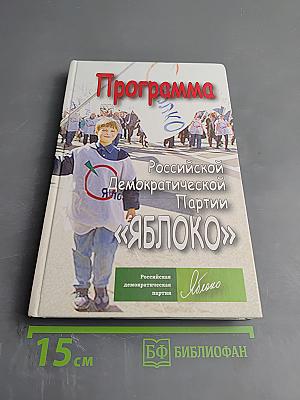 Программа Российской Демократической Партии «ЯБЛОКО»