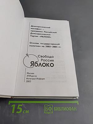 Программа Российской Демократической Партии «ЯБЛОКО»