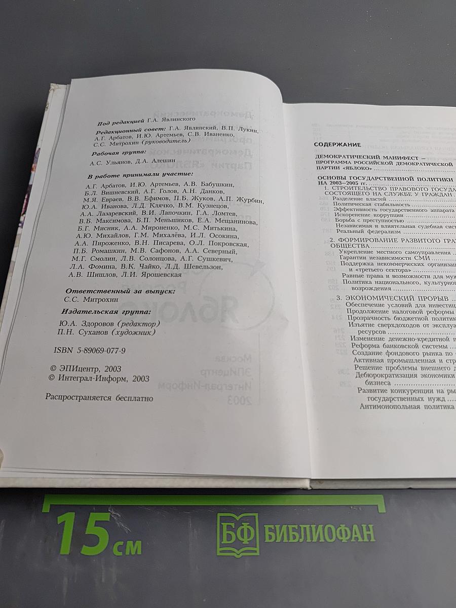 Программа Российской Демократической Партии «ЯБЛОКО»