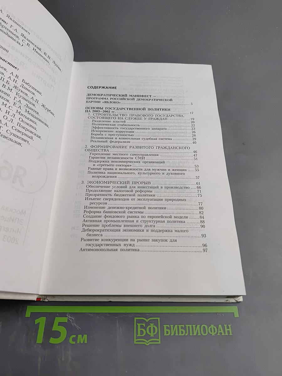 Программа Российской Демократической Партии «ЯБЛОКО»