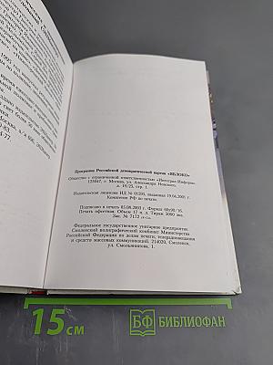 Программа Российской Демократической Партии «ЯБЛОКО»