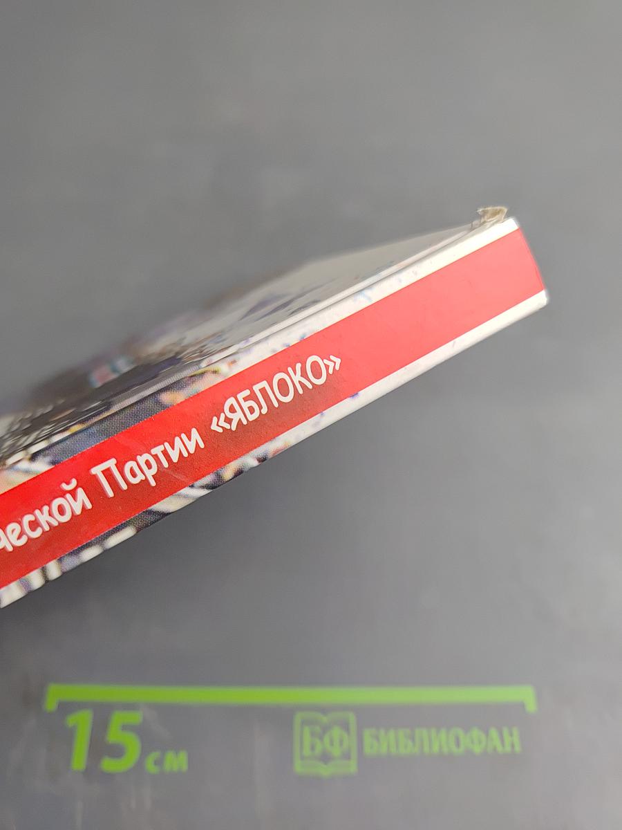 Программа Российской Демократической Партии «ЯБЛОКО»