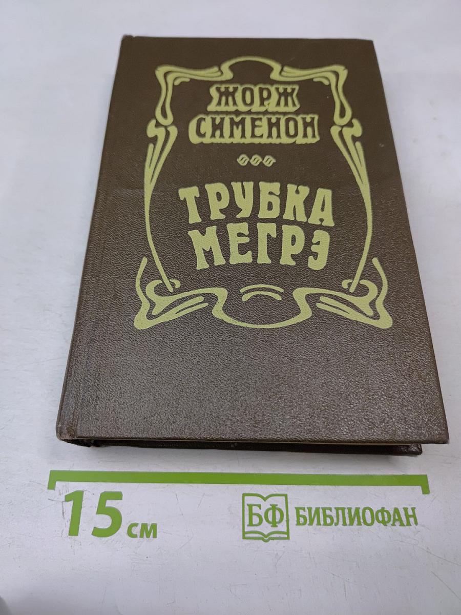 Трубка Мегрэ