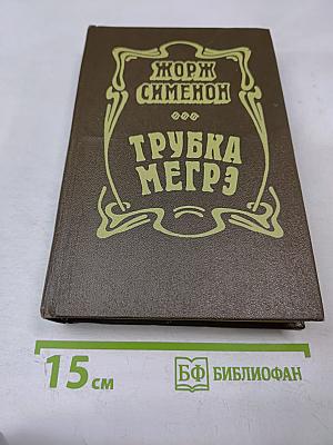 Трубка Мегрэ
