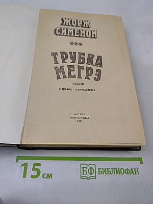 Трубка Мегрэ