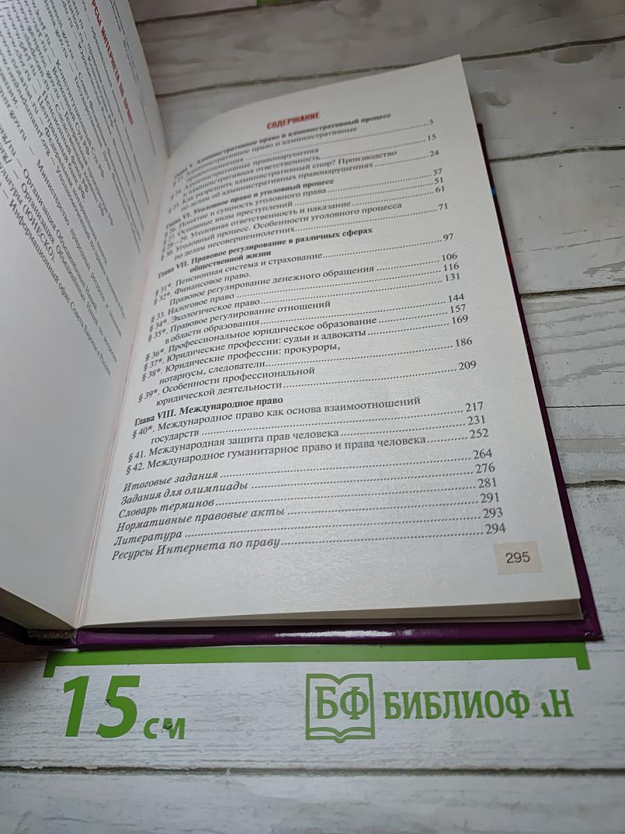 Право. Основы правовой культуры. 11 класс. 2 часть
